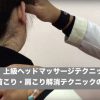偏頭痛解消 首こり解消のヘッドマッサージテクニックのヒント/ 代替医療のヘッドマッサージ を習得/メルマガ連動記事