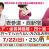 7/22(日)表参道・ 7/23(月)  西新宿  でヘルニア改善施術 四十肩 ばね指改善等の施術受付をさせて頂きます。2018年
